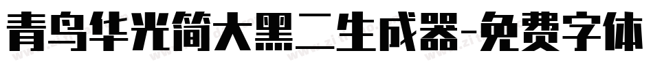 青鸟华光简大黑二生成器字体转换