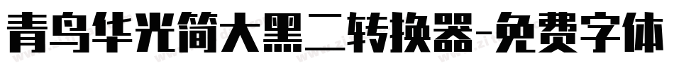 青鸟华光简大黑二转换器字体转换