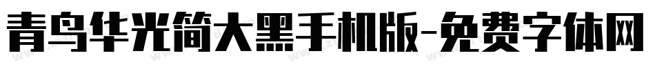 青鸟华光简大黑手机版字体转换