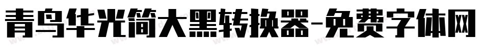 青鸟华光简大黑转换器字体转换