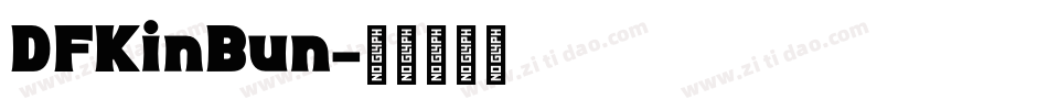 DFKinBun字体转换