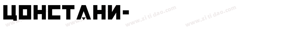 constani字体转换