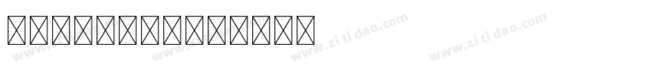 Chalista字体转换
