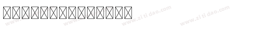 Chalista字体转换