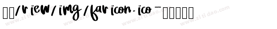 金萱/view/img/favicon.ico字体转换