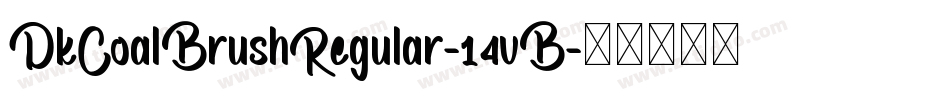 DkCoalBrushRegular-14vB字体转换