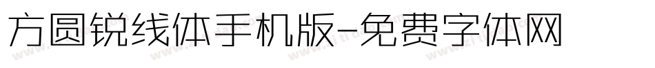 方圆锐线体手机版字体转换