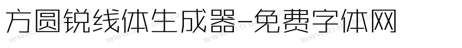 方圆锐线体生成器字体转换