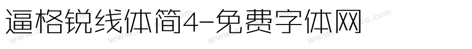 逼格锐线体简4字体转换