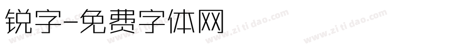 锐字字体转换