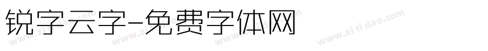 锐字云字字体转换