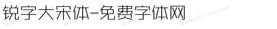 锐字大宋体字体转换