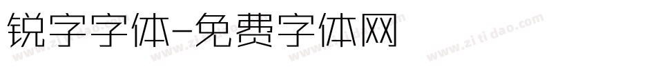 锐字字体字体转换