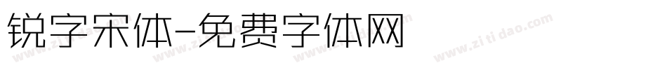 锐字宋体字体转换