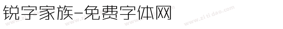 锐字家族字体转换