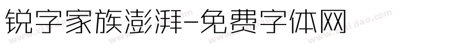 锐字家族澎湃字体转换