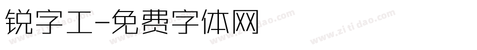 锐字工字体转换