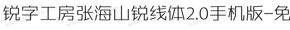 锐字工房张海山锐线体2.0手机版字体转换