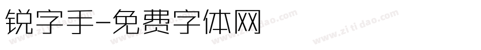 锐字手字体转换