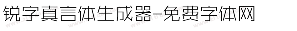锐字真言体生成器字体转换