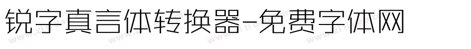 锐字真言体转换器字体转换