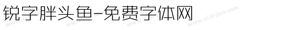 锐字胖头鱼字体转换