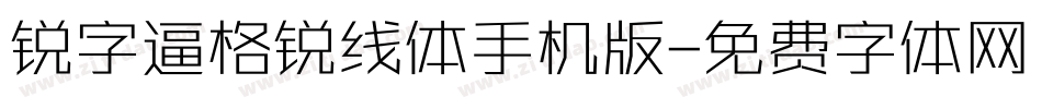 锐字逼格锐线体手机版字体转换
