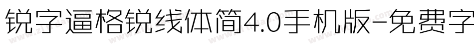 锐字逼格锐线体简4.0手机版字体转换