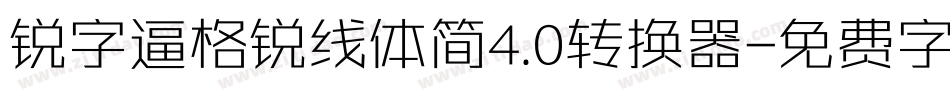 锐字逼格锐线体简4.0转换器字体转换