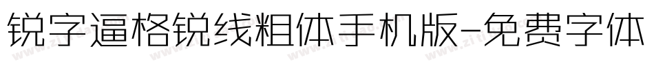 锐字逼格锐线粗体手机版字体转换