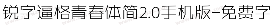 锐字逼格青春体简2.0手机版字体转换