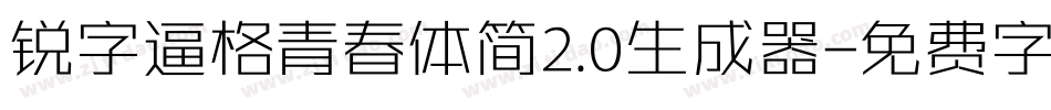 锐字逼格青春体简2.0生成器字体转换