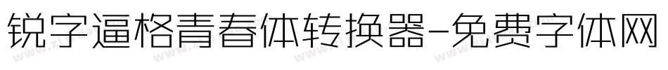 锐字逼格青春体转换器字体转换