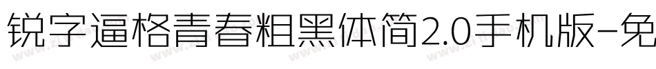 锐字逼格青春粗黑体简2.0手机版字体转换