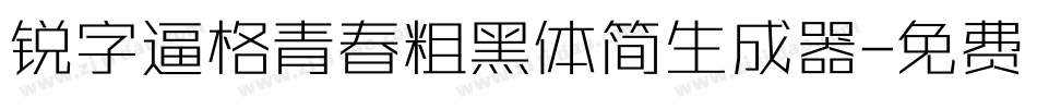 锐字逼格青春粗黑体简生成器字体转换