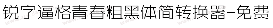 锐字逼格青春粗黑体简转换器字体转换