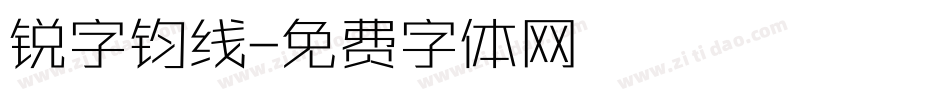锐字钧线字体转换