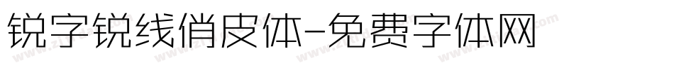 锐字锐线俏皮体字体转换