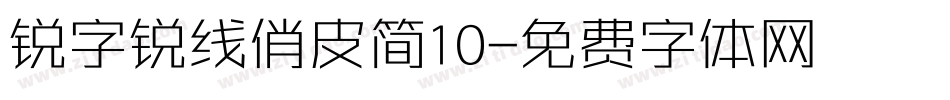 锐字锐线俏皮简10字体转换