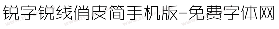 锐字锐线俏皮简手机版字体转换