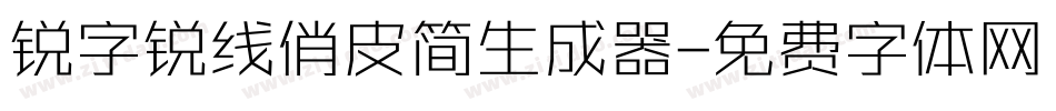 锐字锐线俏皮简生成器字体转换