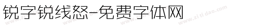 锐字锐线怒字体转换