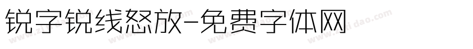 锐字锐线怒放字体转换