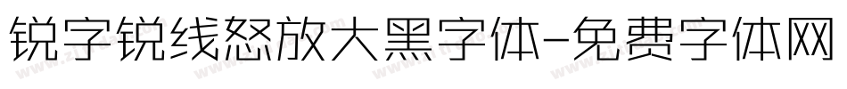 锐字锐线怒放大黑字体字体转换