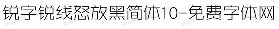 锐字锐线怒放黑简体10字体转换