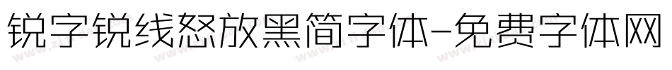 锐字锐线怒放黑简字体字体转换