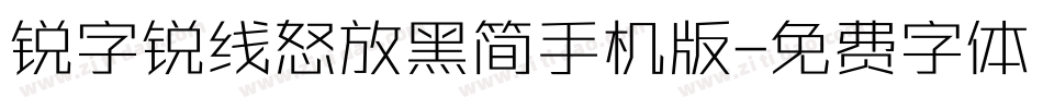 锐字锐线怒放黑简手机版字体转换