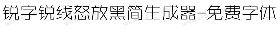 锐字锐线怒放黑简生成器字体转换