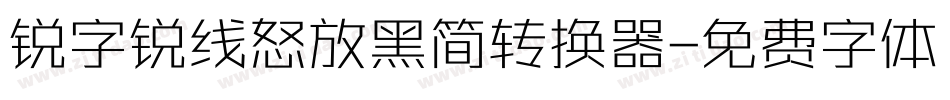 锐字锐线怒放黑简转换器字体转换