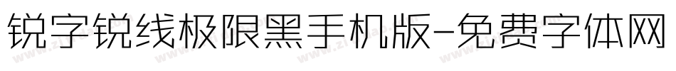 锐字锐线极限黑手机版字体转换